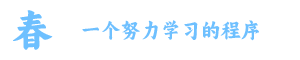 晓春博客